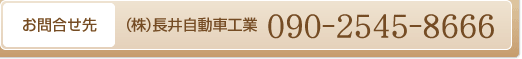 お問い合わせ：（株）長井自動車工業　090-2545-8666